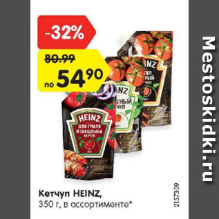 Акция - Кетчуп HEINZ