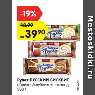 Акция - Рулет РУССКИЙ БИСКВИТ абрикос/клубника/шоколад