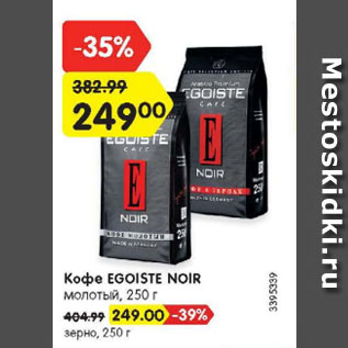 Акция - Кофе EGOISTE NOIR