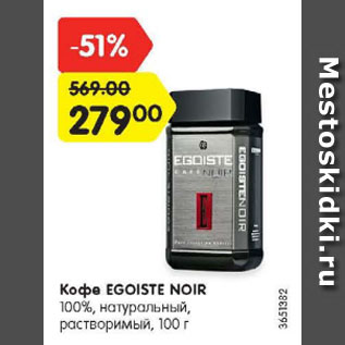 Акция - Кофе EGOISTE NOIR 100%, натуральный, растворимый