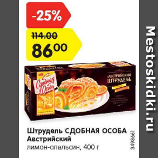 Акция - Штрудель СДОБНАЯ ОСОБА Австрийский лимон-апельсин