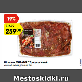 Акция - Шашлык МИРАТОРГ Традиционный свиной охлажденный, 1 кг