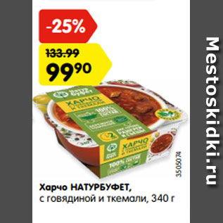 Акция - Харчо НАТУРБУФЕТ, с говядиной и ткемали, 340 г