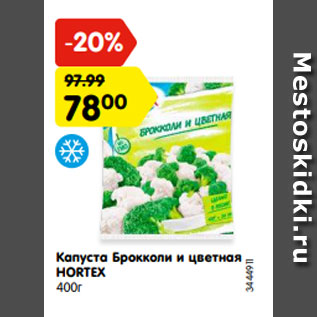 Акция - Капуста Брокколи и цветная HORTEX 400г