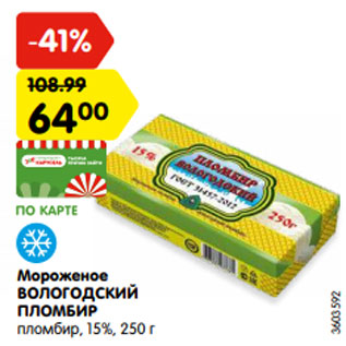 Акция - Мороженое ВОЛОГОДСКИЙ ПЛОМБИР пломбир, 15%, 250 г