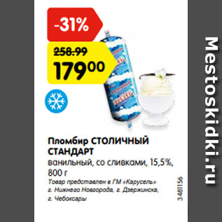 Акция - Пломбир СТОЛИЧНЫЙ СТАНДАРТ ванильный, со сливками, 15,5%, 800 г