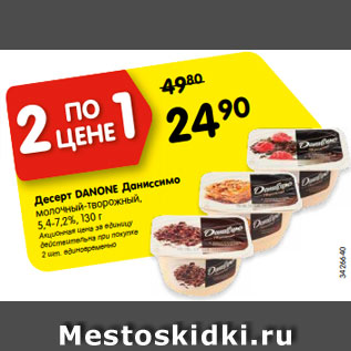 Акция - Десерт DANONE Даниссимо молочный-творожный, 5,4-7,2%