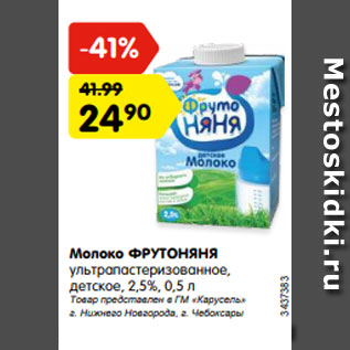 Акция - Молоко ФРУТОНЯНЯ ультрапастеризованное, детское, 2,5%, 0,5 л