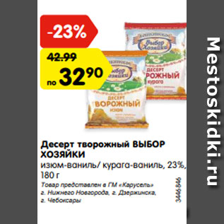 Акция - Десерт творожный ВЫБОР ХОЗЯЙКИ изюм-ваниль/ курага-ваниль, 23%, 180 г