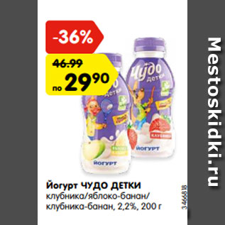 Акция - Йогурт ЧУДО ДЕТКИ клубника/яблоко-банан/клубника-банан 2,2%