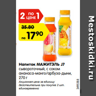 Акция - Напиток МАЖИТЭЛЬ J7 сывороточный, с соком ананаса-манго
