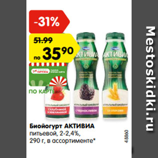 Акция - Биойогурт АКТИВИА питьевой, 2-2,4%
