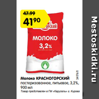 Акция - Молоко КРАСНОГОРСКИЙ пастеризованное, питьевое, 3,2%, 900 мл