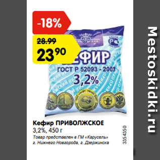 Акция - Кефир ПРИВОЛЖСКОЕ 3,2%, 450 г