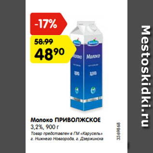 Акция - Молоко ПРИВОЛЖСКОЕ 3,2%, 900 г