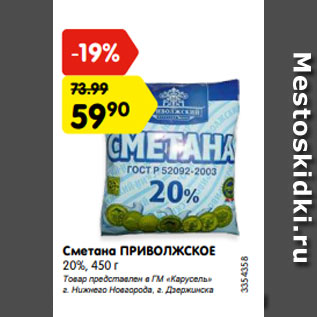 Акция - Сметана ПРИВОЛЖСКОЕ 20%, 450 г