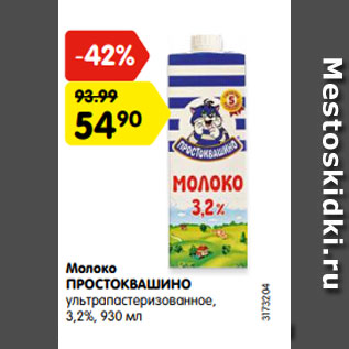 Акция - Молоко ПРОСТОКВАШИНО ультрапастеризованное, 3,2%