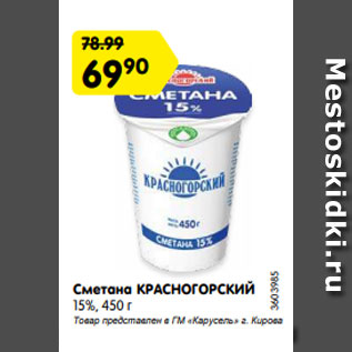 Акция - Сметана КРАСНОГОРСКИЙ 15%, 450 г