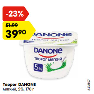 Акция - Творог DANONE мягкий, 5%