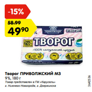 Акция - Творог ПРИВОЛЖСКИЙ МЗ 9%, 180 г