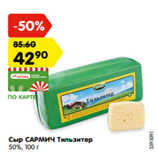 Акция - Сыр САРМИЧ Тильзитер 50%, 100 г