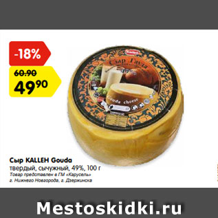 Акция - Сыр KALLEH Gouda твердый, сычужный, 49%, 100 г