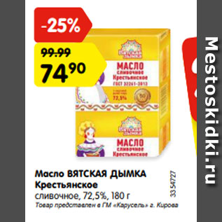 Акция - Масло ВЯТСКАЯ ДЫМКА Крестьянское сливочное, 72,5%, 180 г