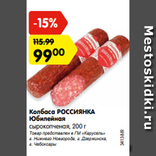 Акция - Колбаса РОССИЯНКА Юбилейная сырокопченая, 200 г