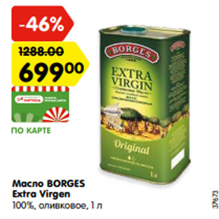 Акция - Масло BORGES Extra Virgen 100%, оливковое