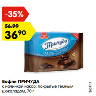 Акция - Вафли ПРИЧУДА с начинкой какао, покрытые темным шоколадом