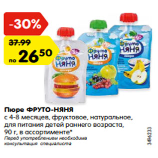 Акция - Пюре ФРУТО-НЯНЯ