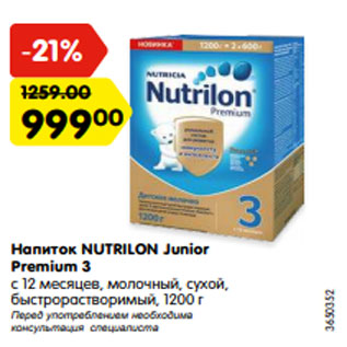Акция - Напиток NUTRILON Junior Premium 3 с 12 месяцев, молочный, сухой, быстрорастворимый