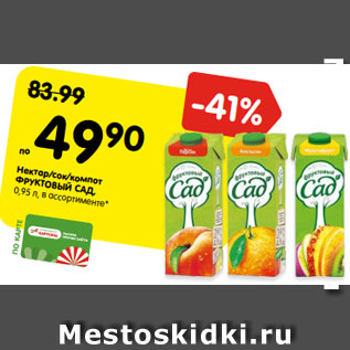 Акция - Нектар/сок/компот ФРУКТОВЫЙ САД