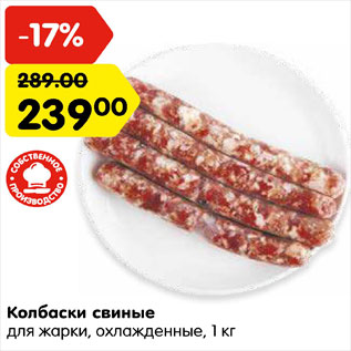 Акция - Колбаски свиные для жарки