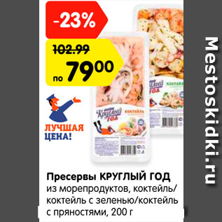 Акция - Пресервы КРУГЛЫЙ ГОД из морепродуктов