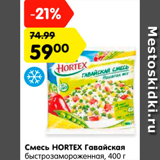 Акция - Смесь HORTEX Гавайская