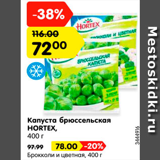 Акция - Капуста брюссельская HORTEX