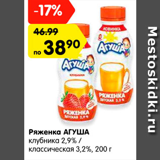 Акция - Ряженка АГУША