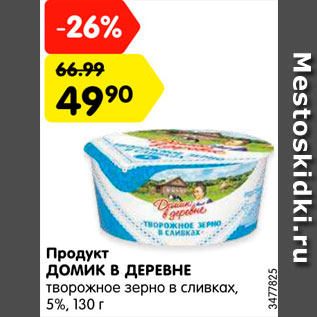 Акция - Продукт ДОМИК В ДЕРЕВНЕ творожное зерно в сливках