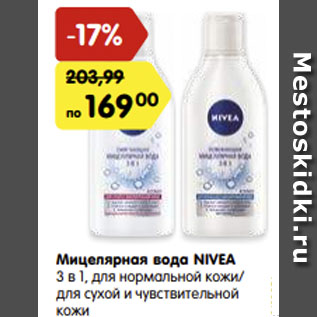 Акция - Мицелярная вода NIVEA