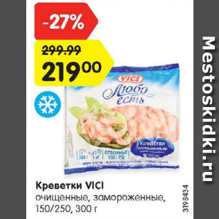 Акция - Креветки VICI очищенные, замороженные, 150/250