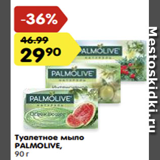 Акция - Туалетное мыло PALMOLIVE,