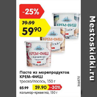 Акция - Паста из морепродуктов КРЕМ-ФИШ треска/лосось, кальмар-креветка