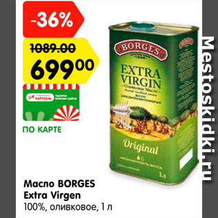 Акция - Масло BORGES Extra Virgen оливковое