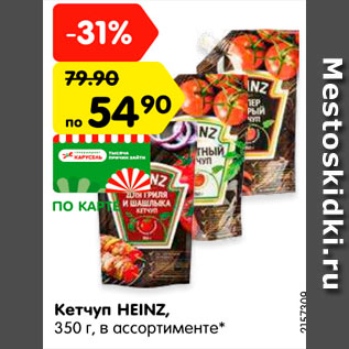 Акция - Кетчуп HEINZ