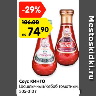 Акция - Соус КИНТО Шашлычный/Кебаб томатный