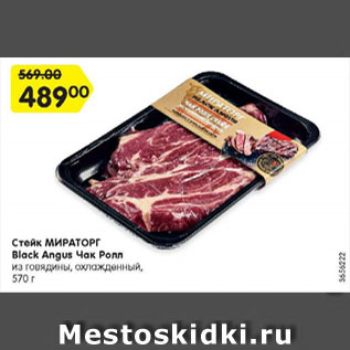 Акция - Стейк МИРАТОРГ Black Angus Чак Ролл из говядины