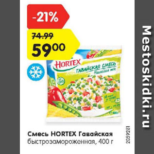 Акция - Смесь HORTEX Гавайская быстрозамороженная