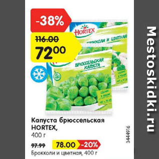 Акция - Капуста брюссельская HORTEX