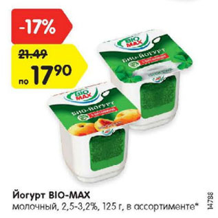 Акция - Йогурт BIO-MAX молочный, 2,5-2,6%